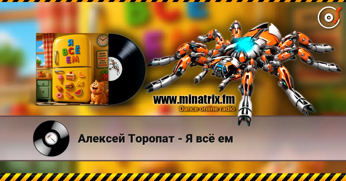 Алексей Торопат - Я всё ем listen online in high quality | Minatrix.FM