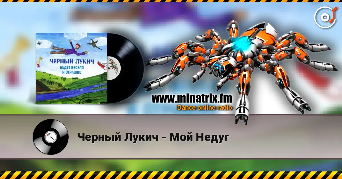 Черный Лукич - Мой Недуг listen online in high quality | Minatrix.FM