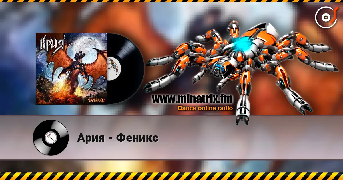 Ария - Феникс listen online in high quality | Minatrix.FM
