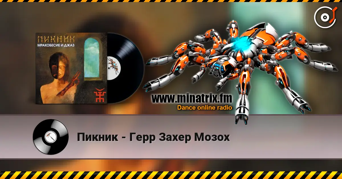 Пикник - Герр Захер Мозох listen online in high quality | Minatrix.FM