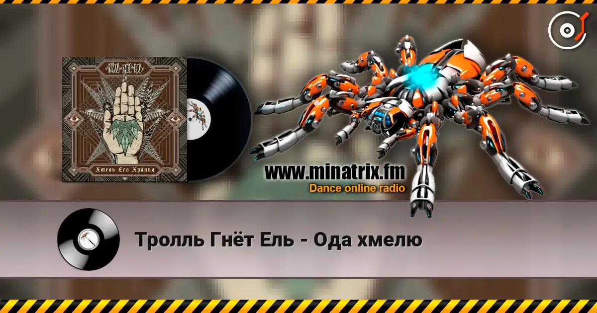 Тролль Гнёт Ель - Ода хмелю listen online in high quality | Minatrix.FM
