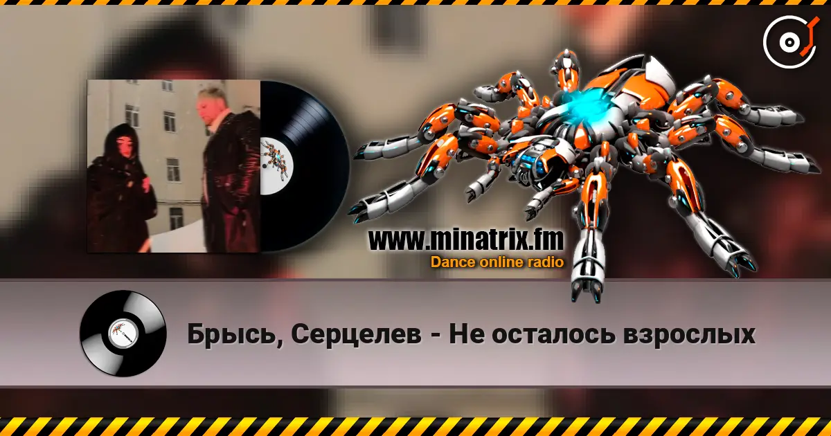 Брысь, Серцелев - Не осталось взрослых listen online in high quality | Minatrix.FM