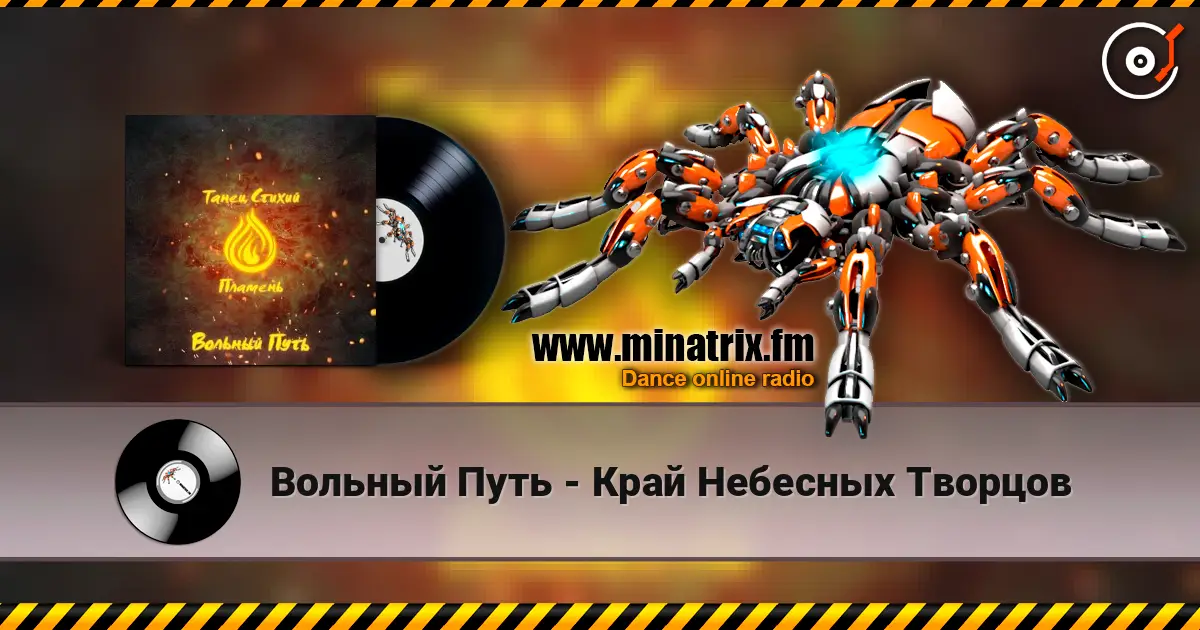 Вольный Путь - Край Небесных Творцов listen online in high quality | Minatrix.FM