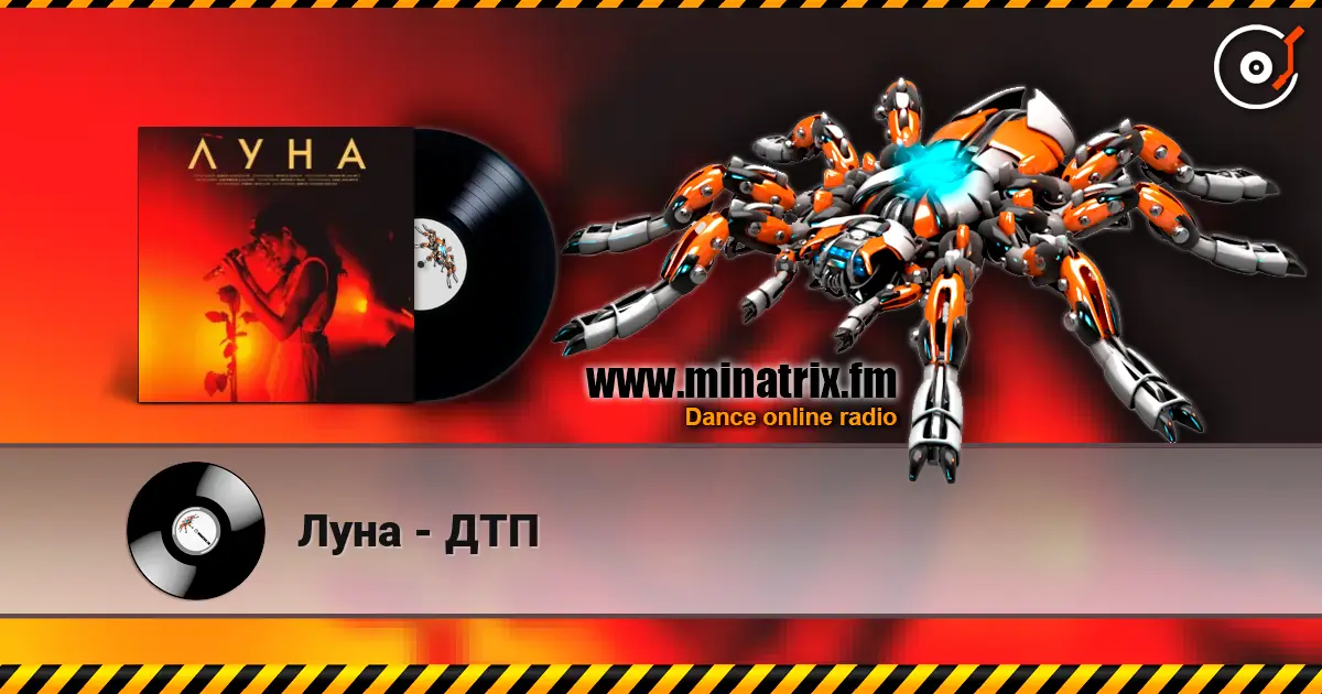 Луна - ДТП listen online in high quality | Minatrix.FM