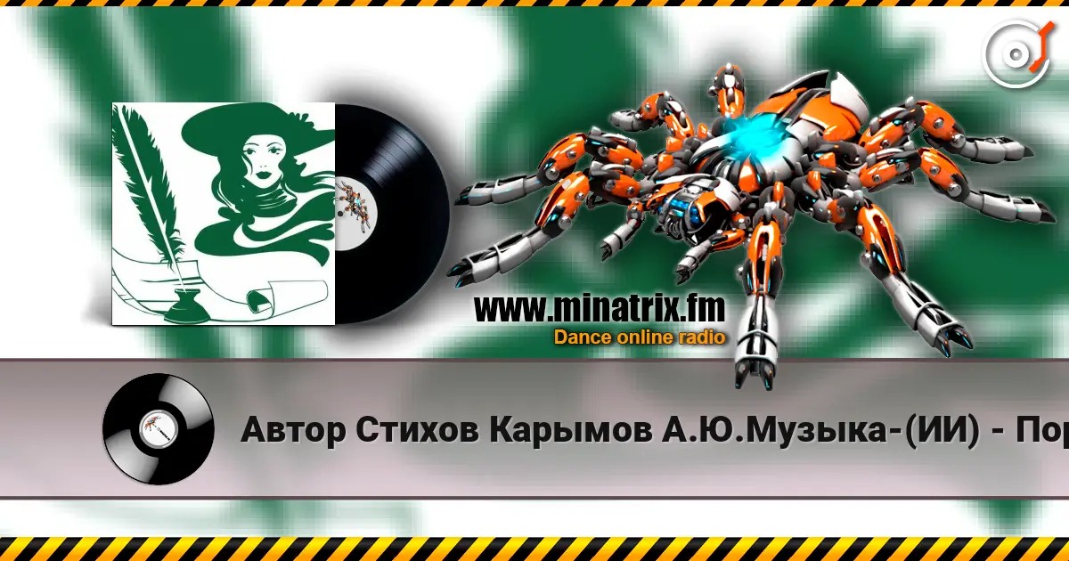 Автор Стихов Карымов А.Ю.Музыка-(ИИ) - Порадуй нас Поэмой,Гимном,Одай!.. listen online in high quality | Minatrix.FM