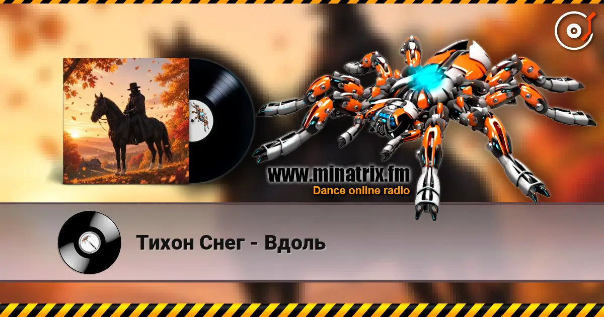 Тихон Снег - Вдоль listen online in high quality | Minatrix.FM