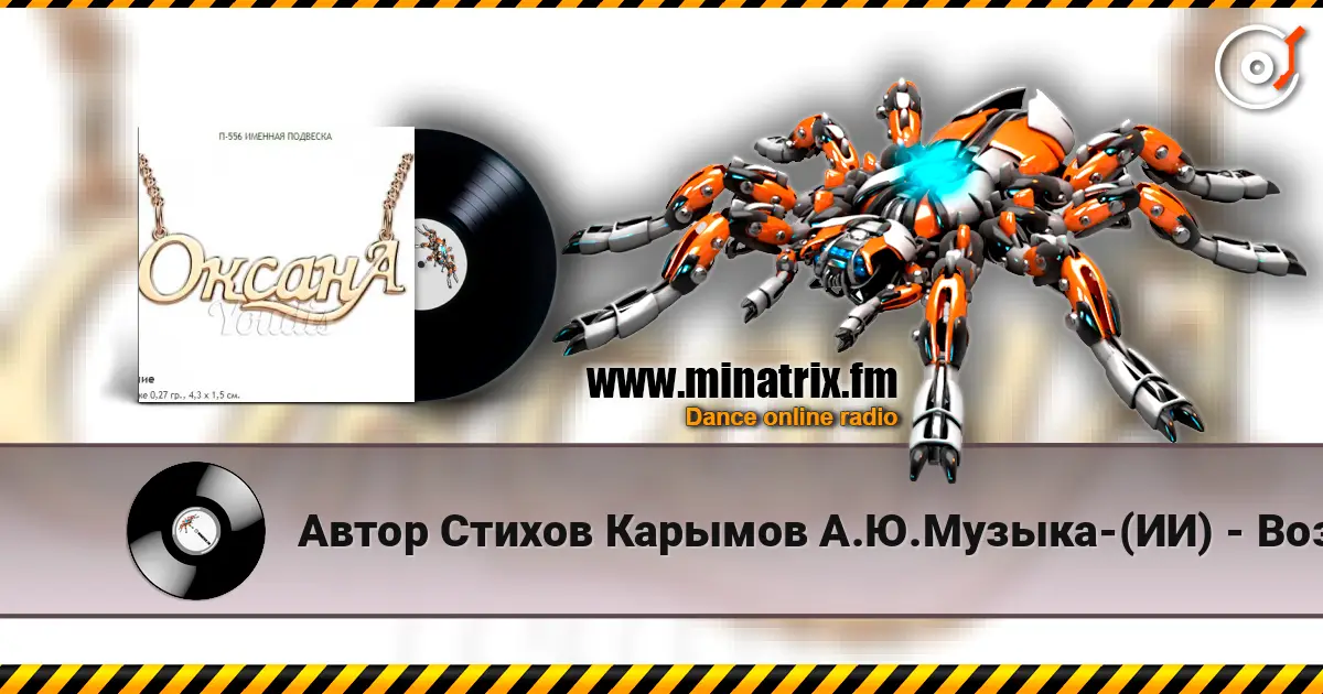 Автор Стихов Карымов А.Ю.Музыка-(ИИ) - Возможно это Молодости Глупость!.. listen online in high quality | Minatrix.FM