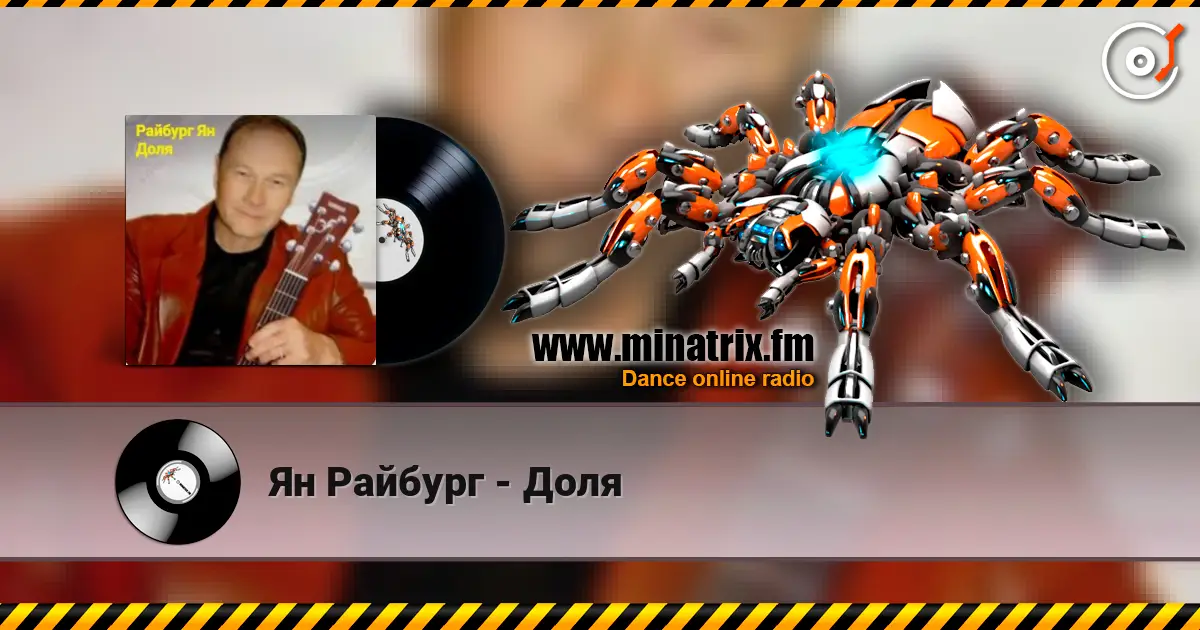 Ян Райбург - Доля listen online in high quality | Minatrix.FM