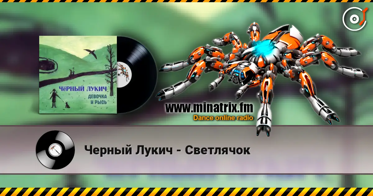 Черный Лукич - Светлячок listen online in high quality | Minatrix.FM