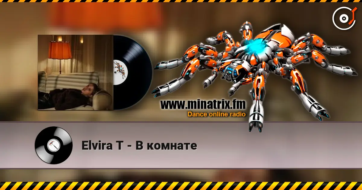 Elvira T - В комнате listen online in high quality | Minatrix.FM