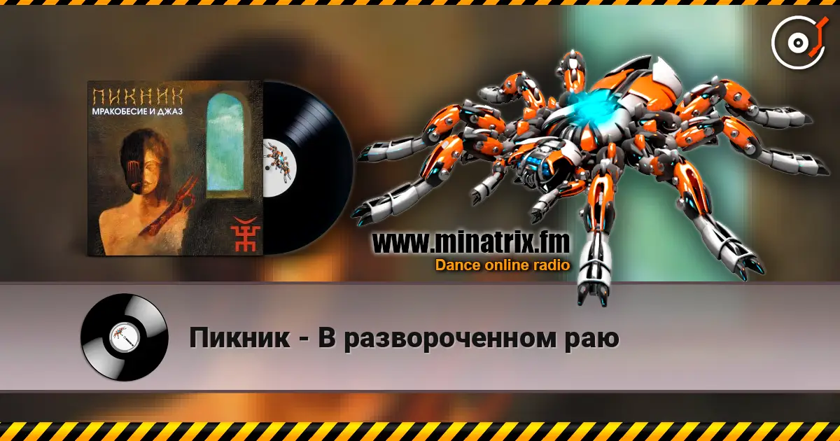 Пикник - В развороченном раю listen online in high quality | Minatrix.FM
