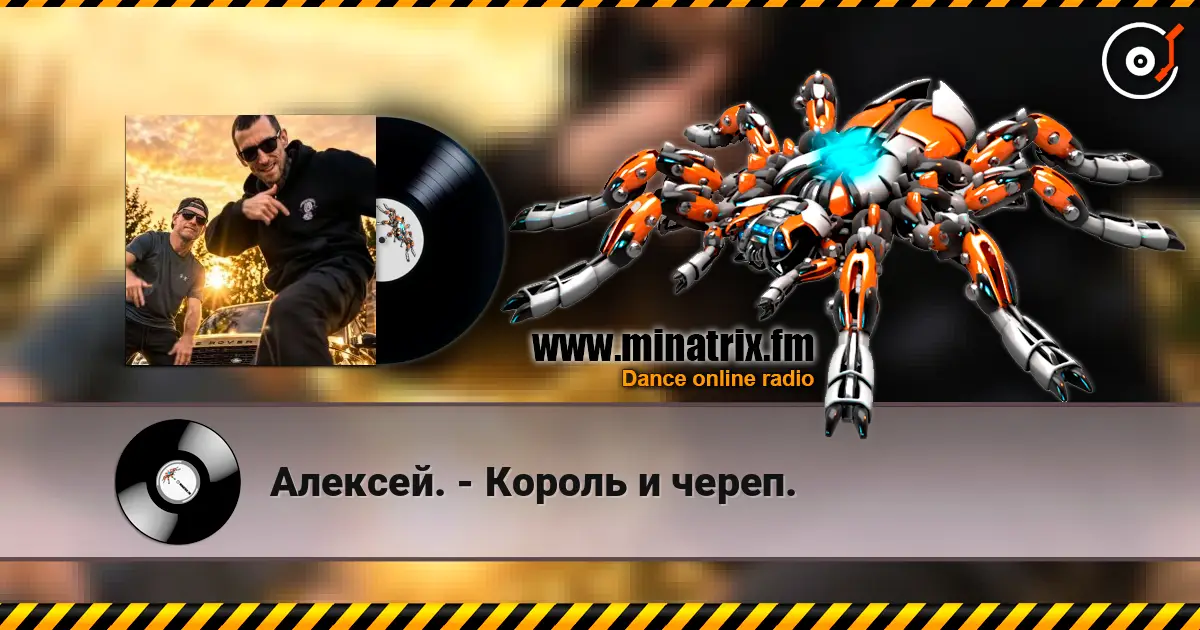 Алексей. - Король и череп. listen online in high quality | Minatrix.FM