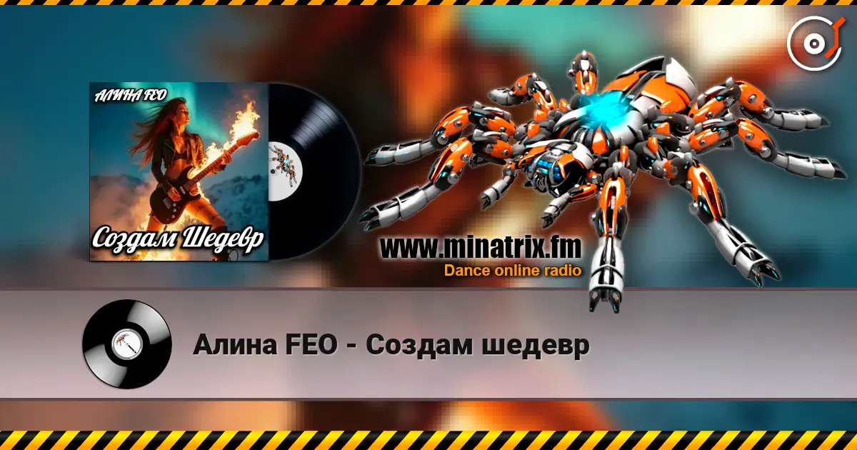 Алина FEO - Создам шедевр listen online in high quality | Minatrix.FM