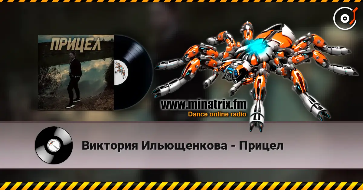 Виктория Ильющенкова - Прицел listen online in high quality | Minatrix.FM