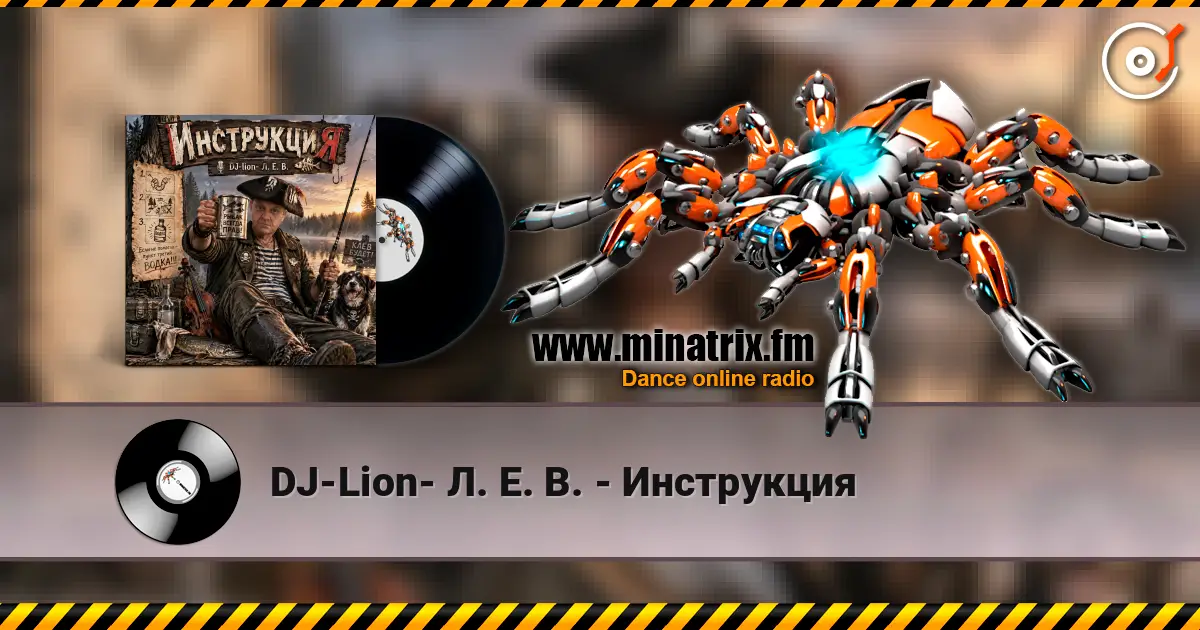 DJ-Lion- Л. Е. В. - Инструкция listen online in high quality | Minatrix.FM