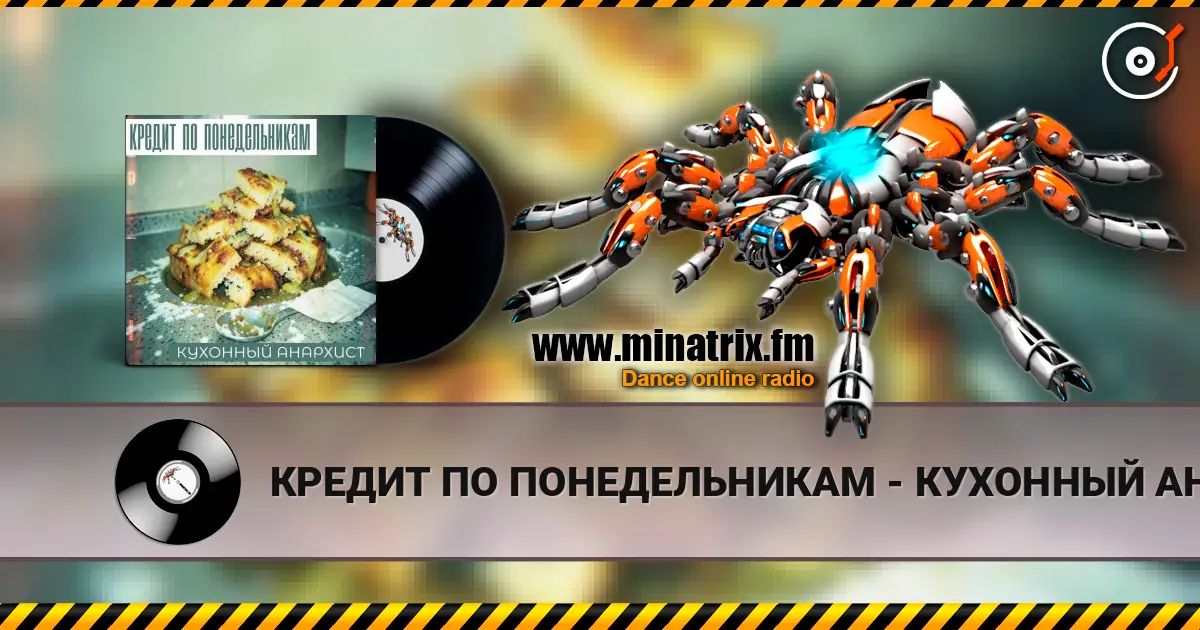 КРЕДИТ ПО ПОНЕДЕЛЬНИКАМ - КУХОННЫЙ АНАРХИСТ listen online in high quality | Minatrix.FM