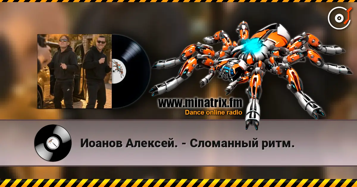 Иоанов Алексей. - Сломанный ритм. listen online in high quality | Minatrix.FM
