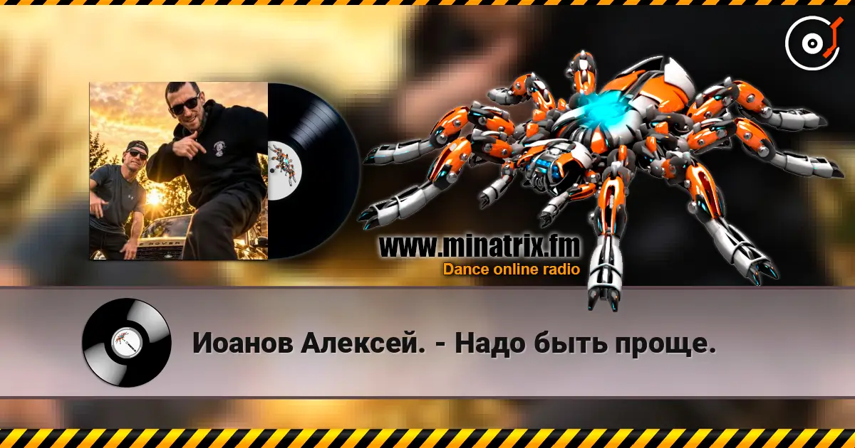 Иоанов Алексей. - Надо быть проще. listen online in high quality | Minatrix.FM