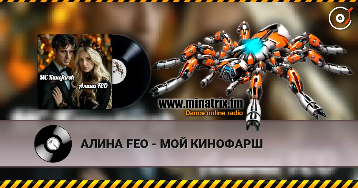 АЛИНА FEO - МОЙ КИНОФАРШ listen online in high quality | Minatrix.FM