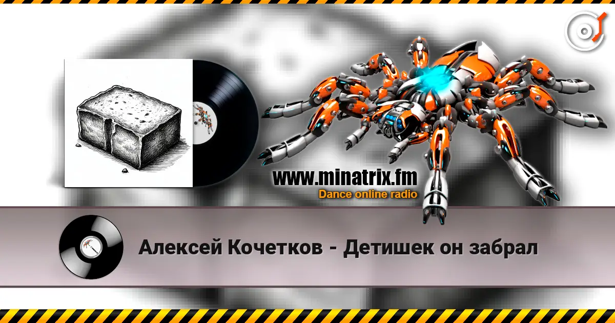 Алексей Кочетков - Детишек он забрал listen online in high quality | Minatrix.FM