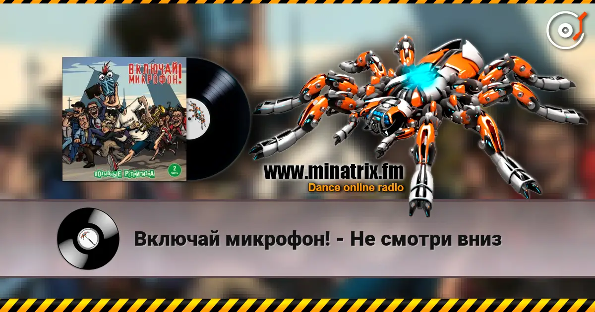 Включай микрофон! - Не смотри вниз listen online in high quality | Minatrix.FM