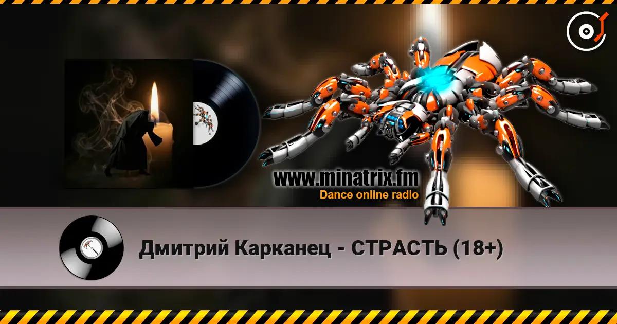 Дмитрий Карканец - СТРАСТЬ (18+) listen online in high quality | Minatrix.FM