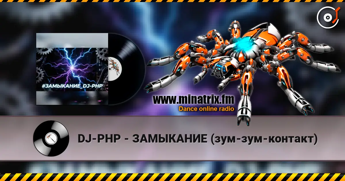 DJ-PHP - ЗАМЫКАНИЕ (зум-зум-контакт) listen online in high quality | Minatrix.FM