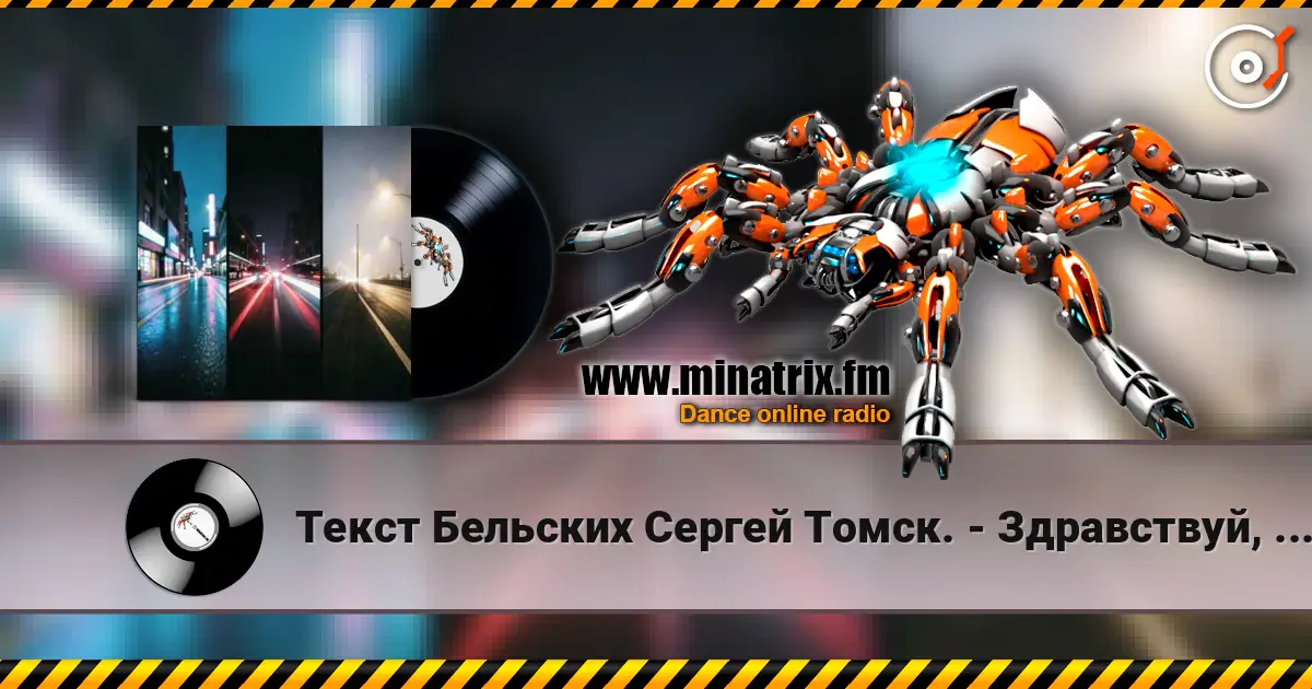 Текст Бельских Сергей Томск. - Здравствуй, мой друг listen online in high quality | Minatrix.FM