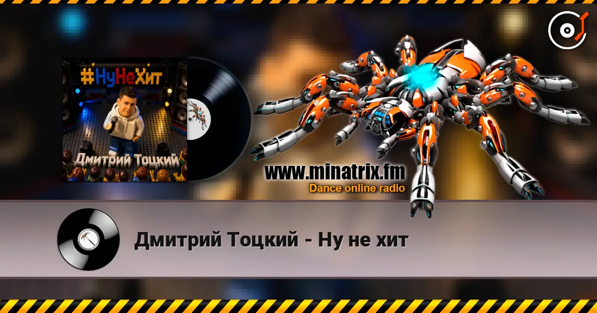 Дмитрий Тоцкий - Ну не хит listen online in high quality | Minatrix.FM