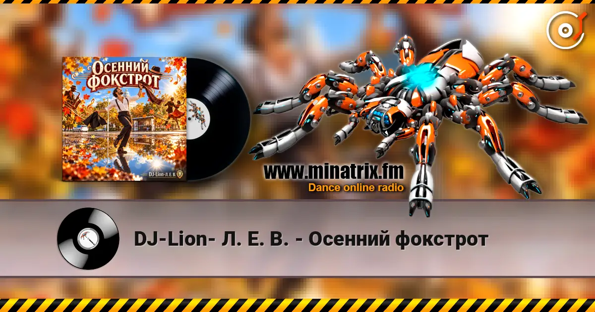 DJ-Lion- Л. Е. В. - Осенний фокстрот listen online in high quality | Minatrix.FM
