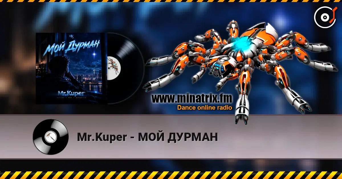 Mr.Kuper - МОЙ ДУРМАН listen online in high quality | Minatrix.FM
