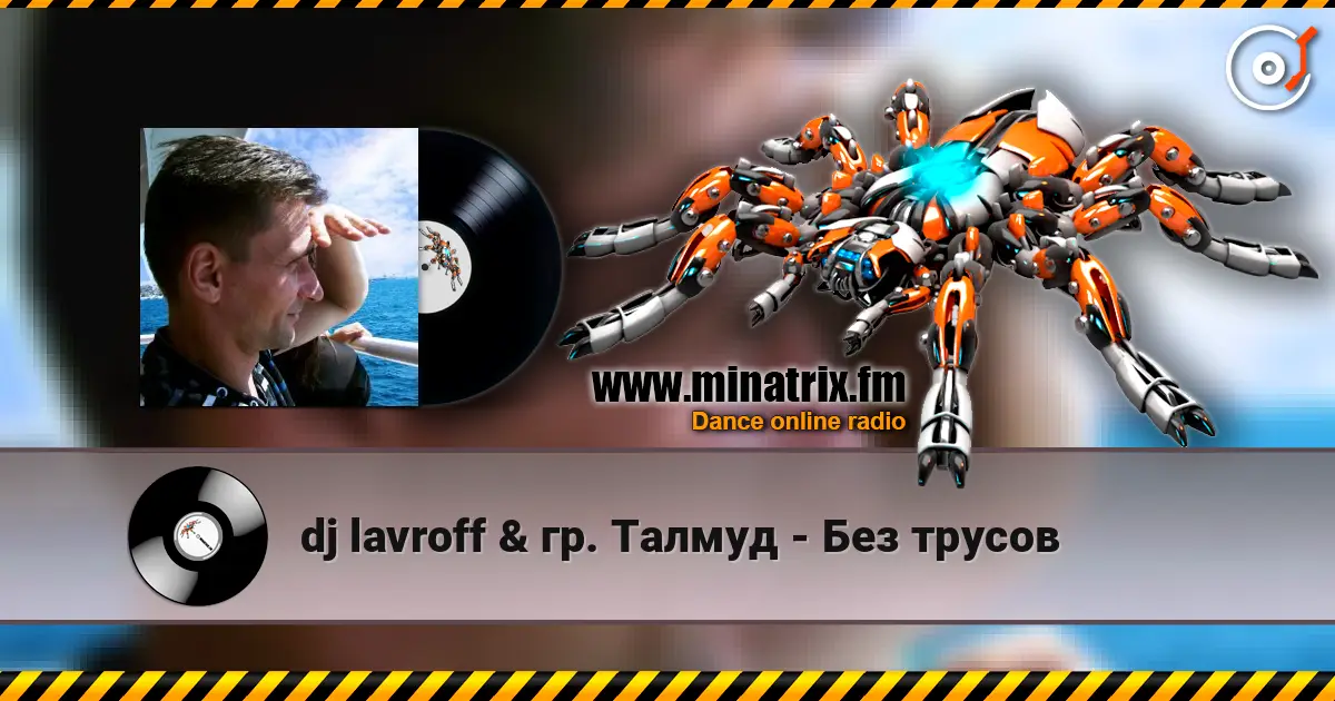 dj lavroff & гр. Талмуд - Без трусов listen online in high quality | Minatrix.FM
