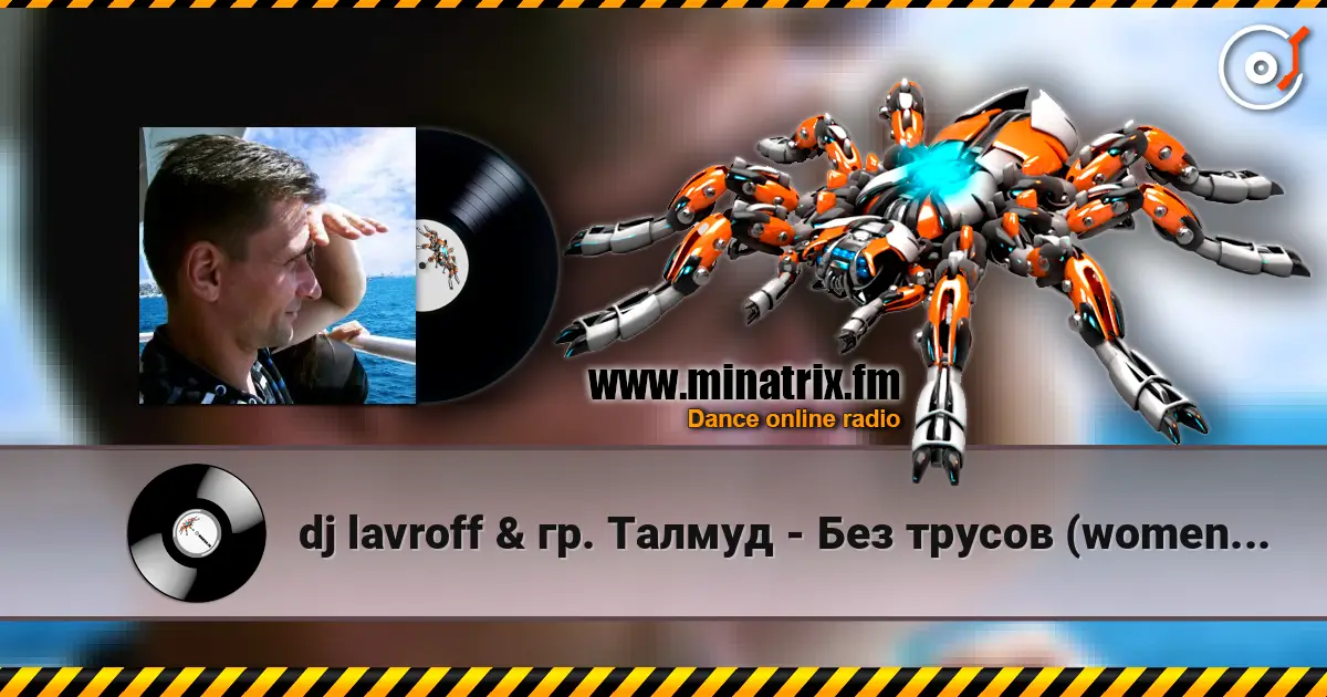 dj lavroff & гр. Талмуд - Без трусов (women version) listen online in high quality | Minatrix.FM