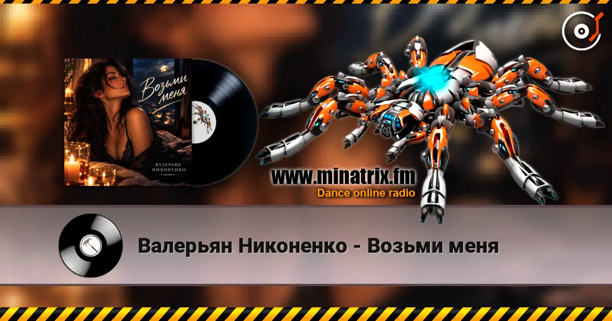 Валерьян Никоненко - Возьми меня listen online in high quality | Minatrix.FM