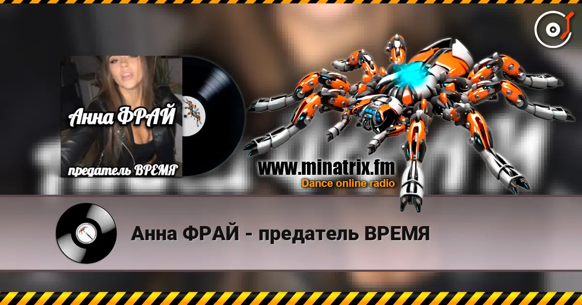 Анна ФРАЙ - предатель ВРЕМЯ listen online in high quality | Minatrix.FM