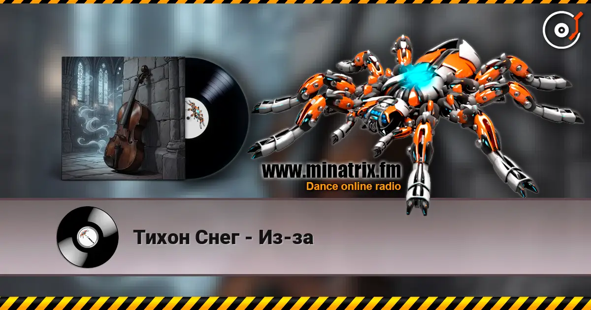 Тихон Снег - Из-за listen online in high quality | Minatrix.FM