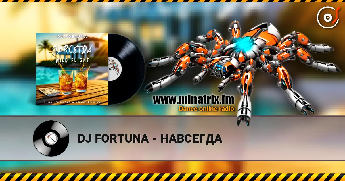 DJ FORTUNA - НАВСЕГДА listen online in high quality | Minatrix.FM