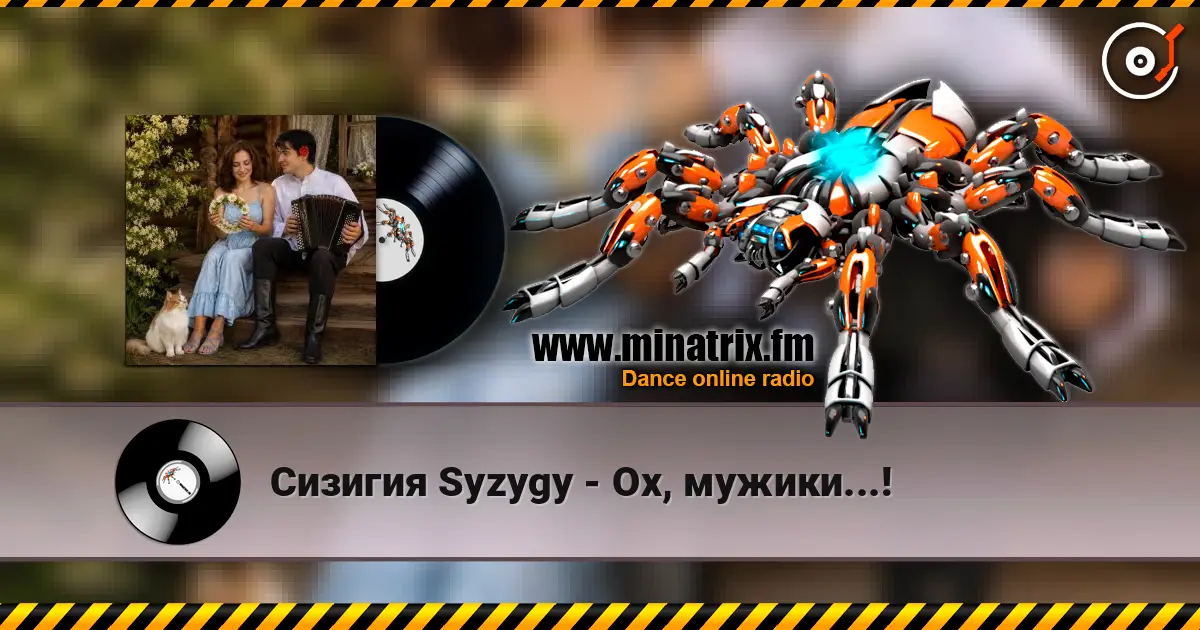 Сизигия Syzygy - Ох, мужики...! listen online in high quality | Minatrix.FM