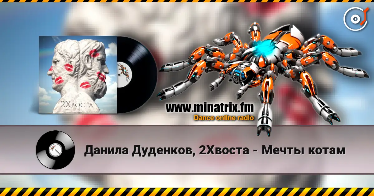 Данила Дуденков, 2Хвоста - Мечты котам listen online in high quality | Minatrix.FM