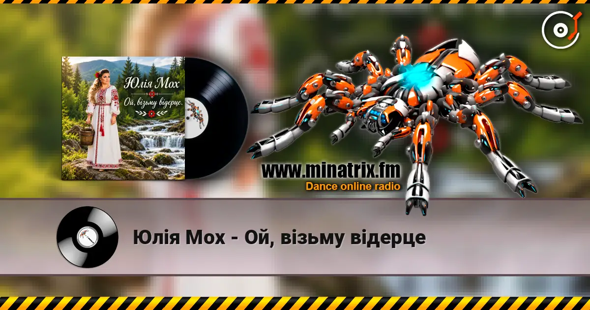 Юлія Мох - Ой, візьму відерце listen online in high quality | Minatrix.FM