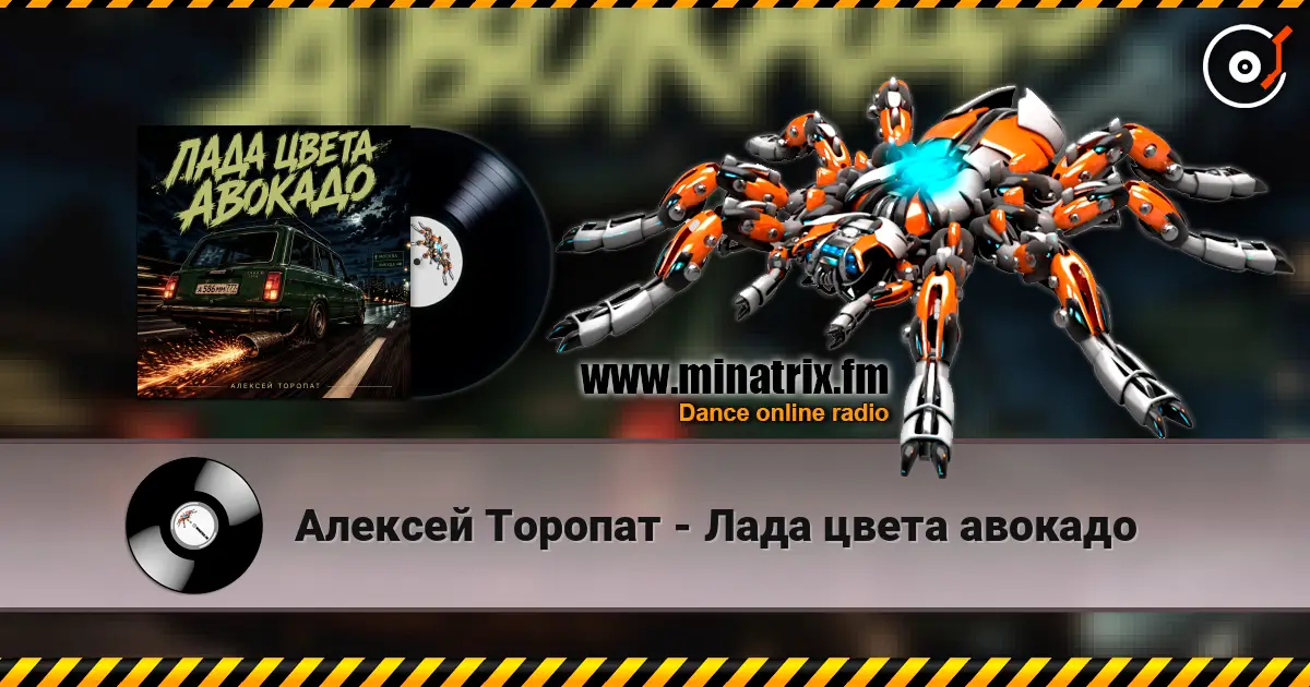 Алексей Торопат - Лада цвета авокадо listen online in high quality | Minatrix.FM