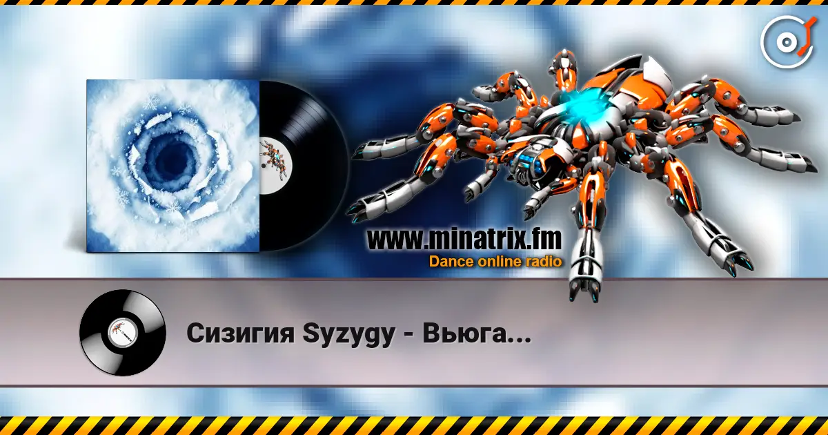 Сизигия Syzygy - Вьюга... listen online in high quality | Minatrix.FM