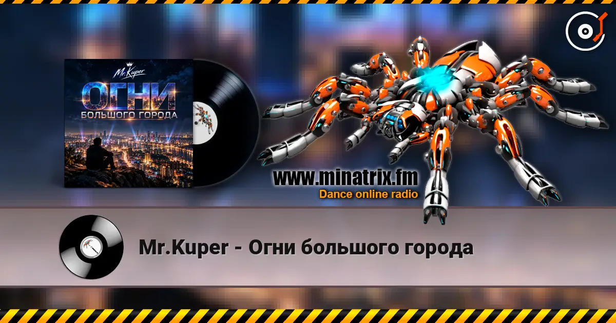 Mr.Kuper - Огни большого города listen online in high quality | Minatrix.FM
