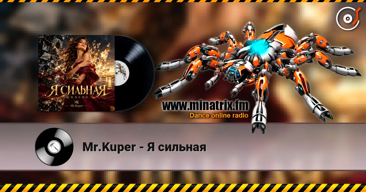 Mr.Kuper - Я сильная listen online in high quality | Minatrix.FM