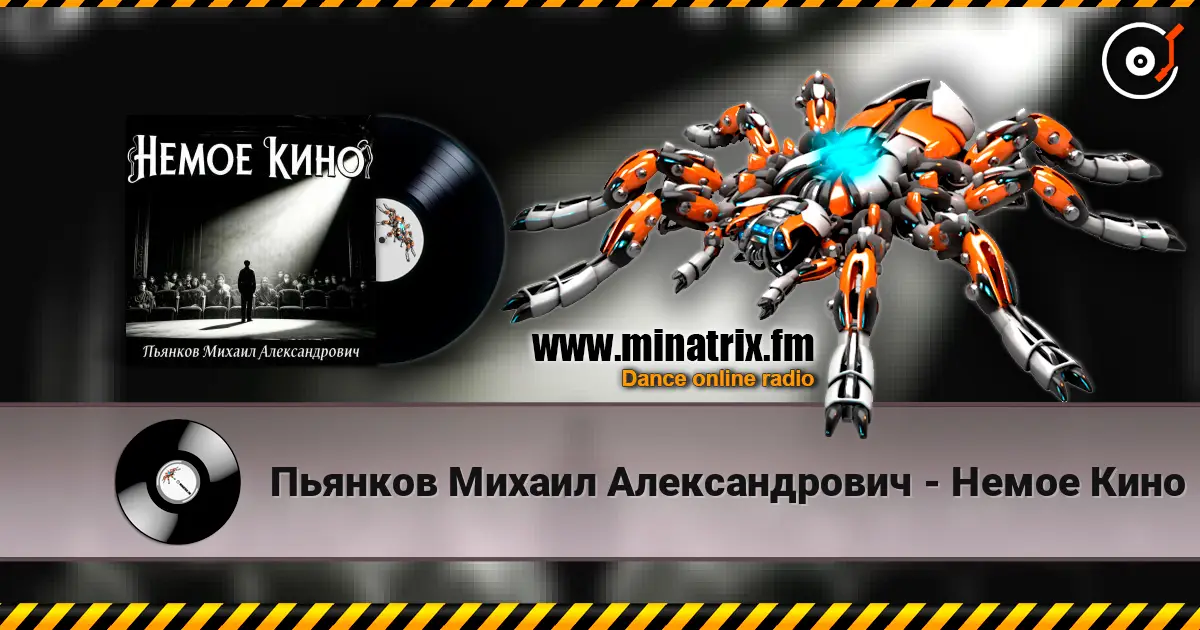 Пьянков Михаил Александрович - Немое Кино listen online in high quality | Minatrix.FM