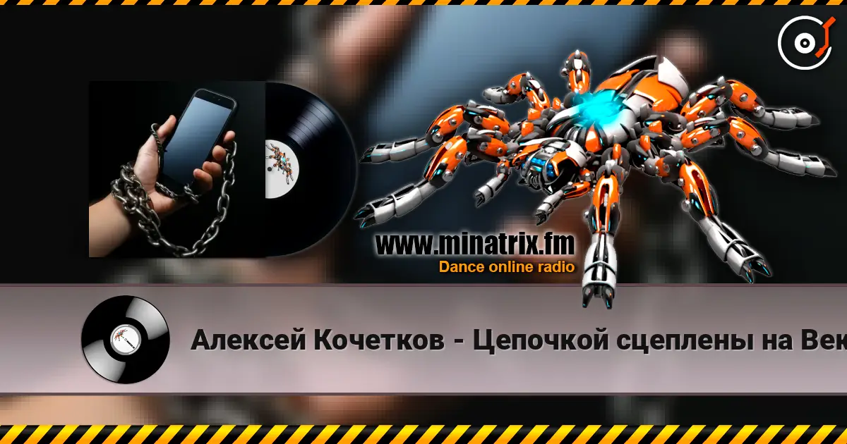 Алексей Кочетков - Цепочкой сцеплены на Век! listen online in high quality | Minatrix.FM