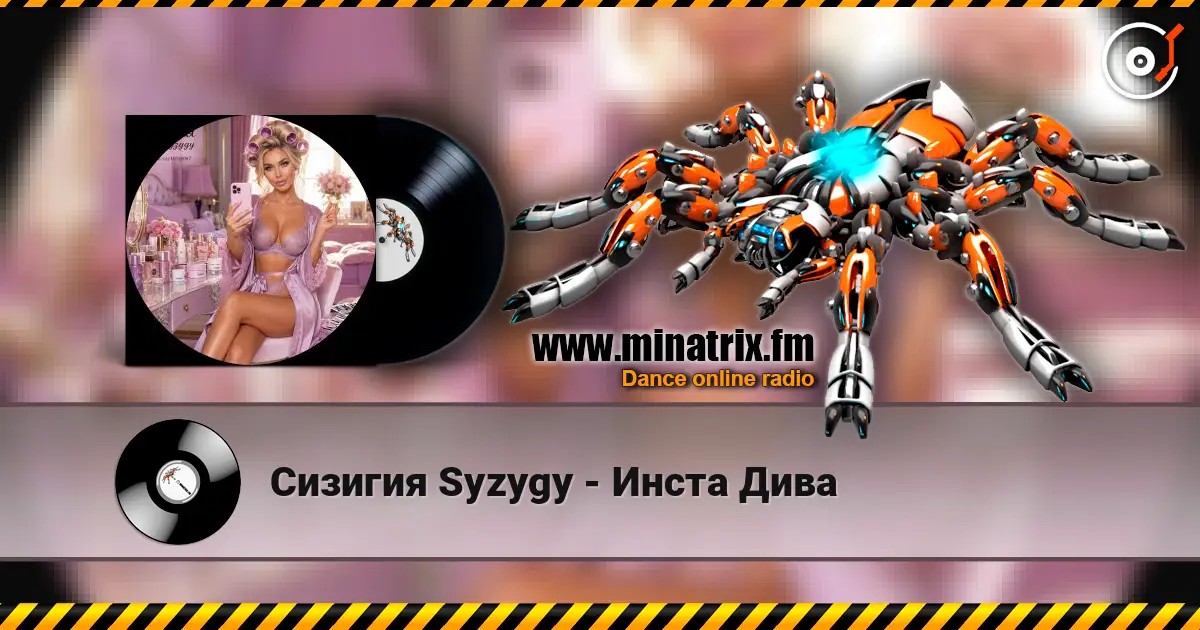 Сизигия Syzygy - Инста Дива listen online in high quality | Minatrix.FM