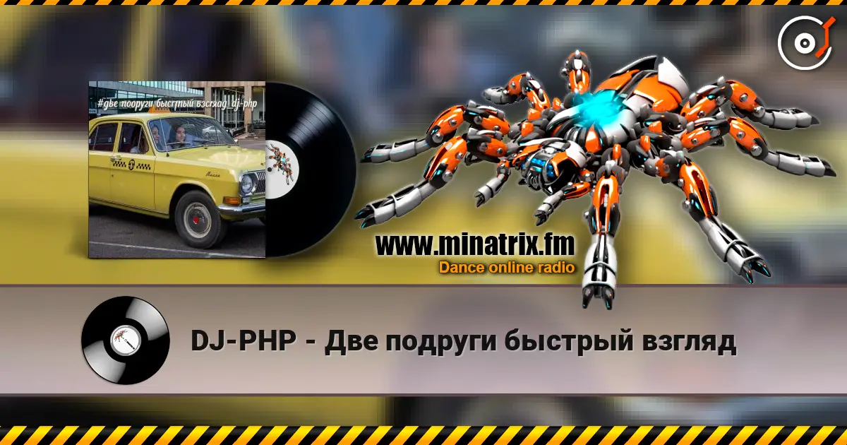 DJ-PHP - Две подруги быстрый взгляд listen online in high quality | Minatrix.FM