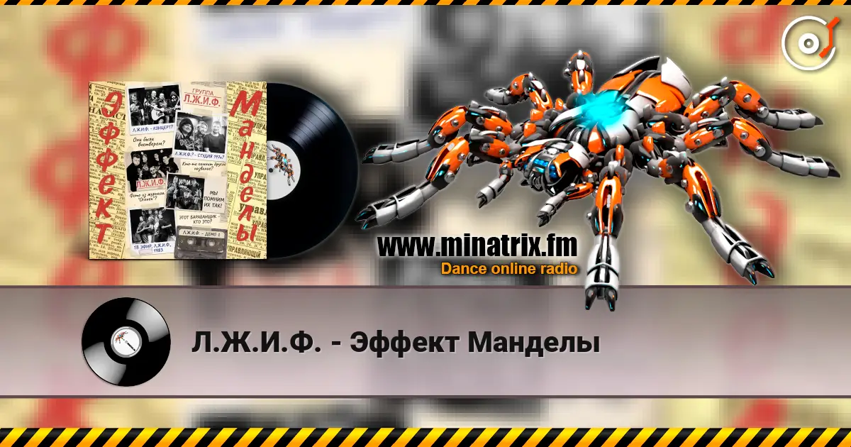 Л.Ж.И.Ф. - Эффект Манделы listen online in high quality | Minatrix.FM