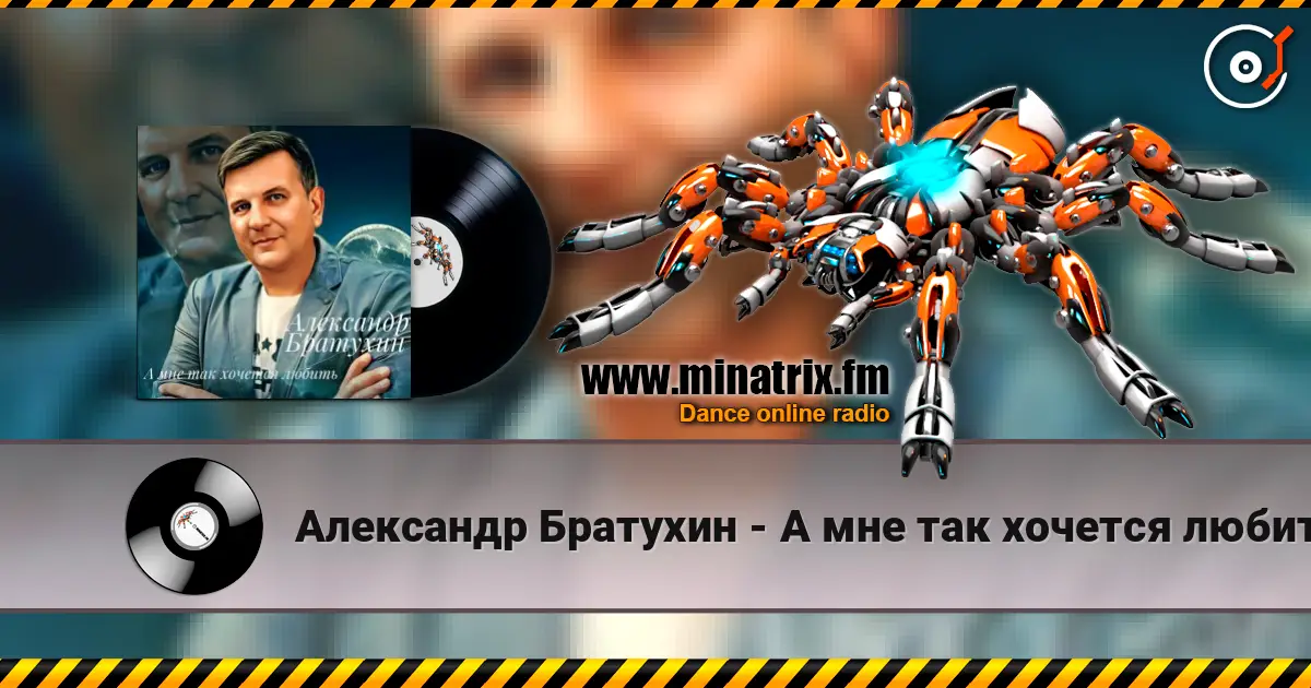 Александр Братухин - А мне так хочется любить listen online in high quality | Minatrix.FM